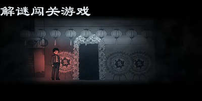 解谜闯关游戏