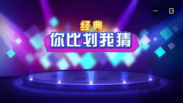 你比划我猜游戏