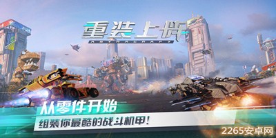 重装上阵
