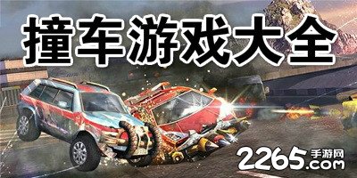 撞车游戏大全