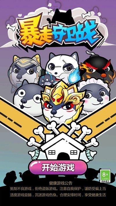 暴走守卫战游戏