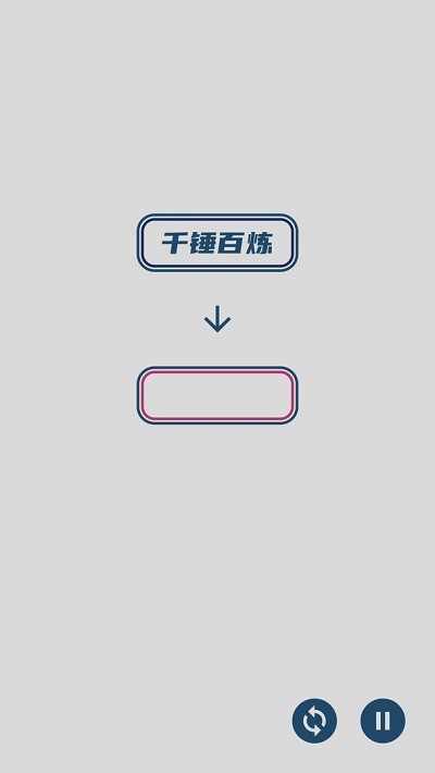 碎碎成语接龙手机版
