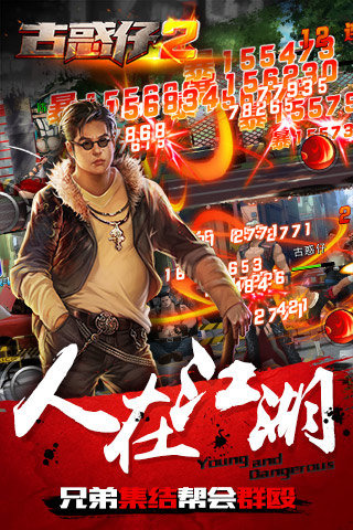 古惑仔2手游