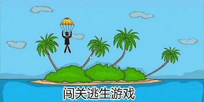闯关逃生游戏