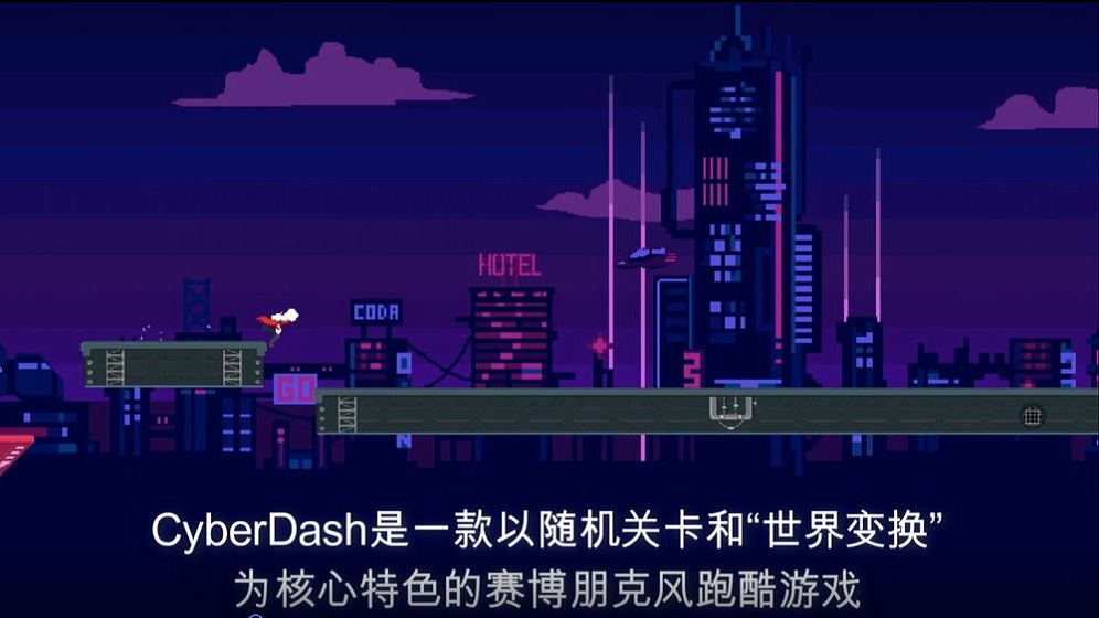 赛博冲刺手机版 赛博冲刺游戏下载