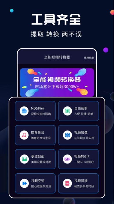 全能视频转换大师手机版