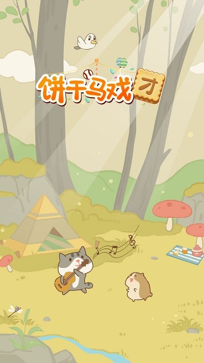 饼干马戏团最新版 饼干马戏团游戏下载