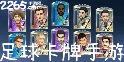 足球卡牌手游