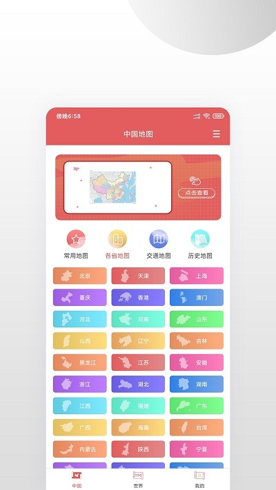 全国地图高清手机版(改名高清中国地图)