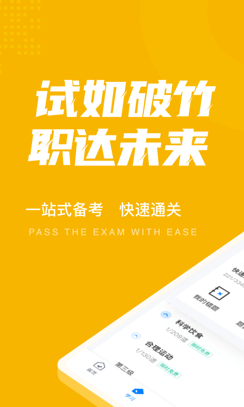 体重控制管理师考试聚题库app