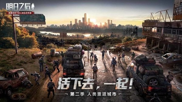 明日之后第二季官方版