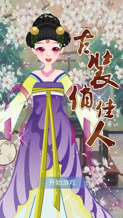 古风皇家公主手机版 古风皇家公主游戏下载