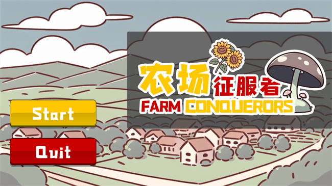 农场征服者最新版本 农场征服者游戏