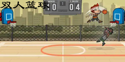 双人篮球游戏