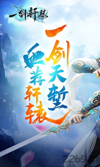 一剑轩辕手游腾讯版