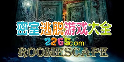密室逃脱游戏