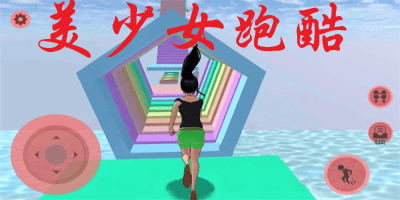 美少女跑酷游戏