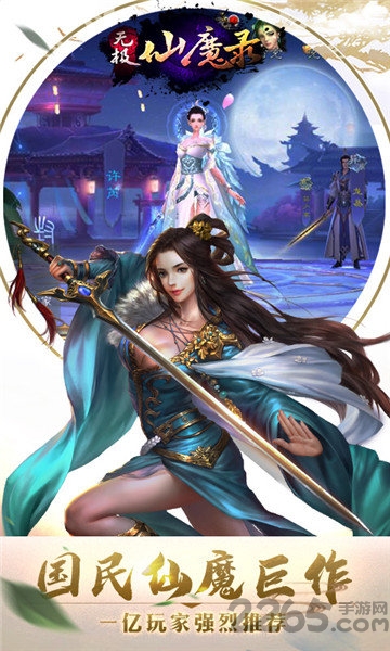 无极仙魔录游戏