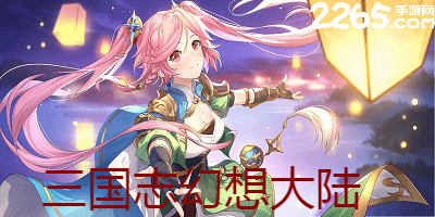 三国志幻想大陆