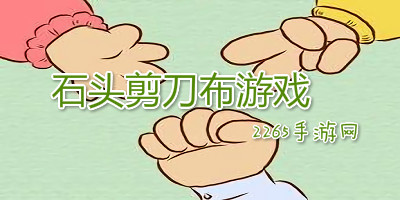 石头剪刀布游戏