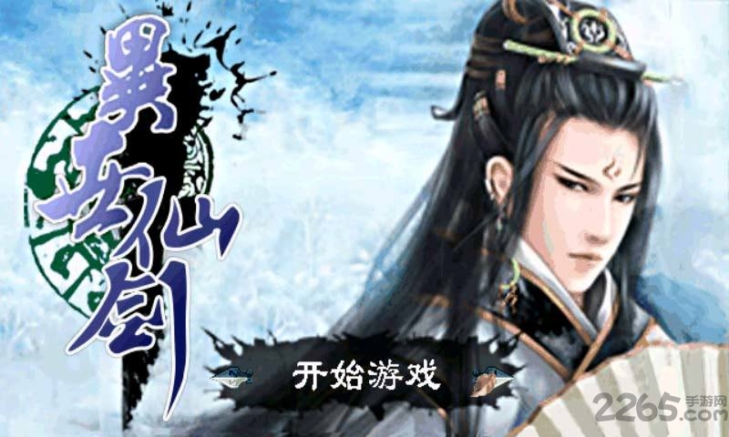 异世仙剑游戏官方版