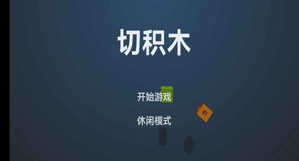 切积木最新版
