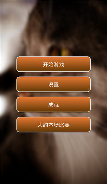 找猫2手机版