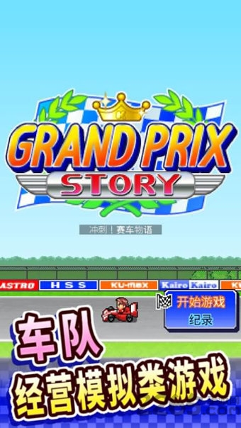冲刺赛车物语修改版