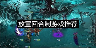 回合制放置手游