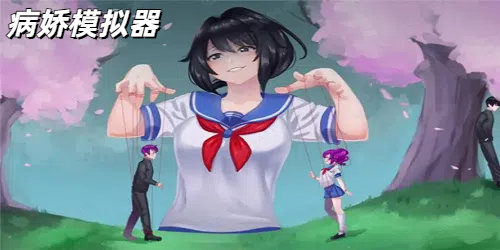 病娇模拟器