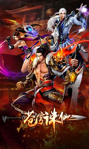 苍穹诛仙93pk版本