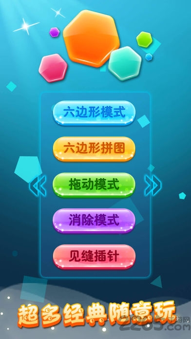 六边形拼图红包版