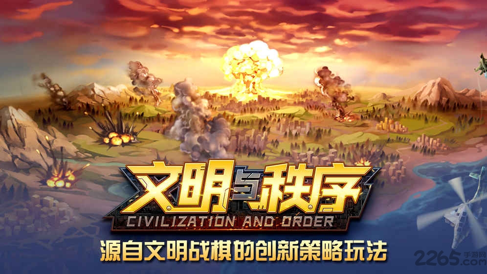 文明与秩序手游