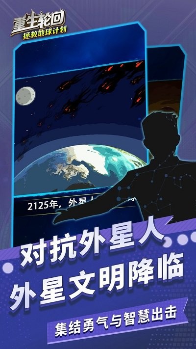 重生轮回拯救地球计划游戏