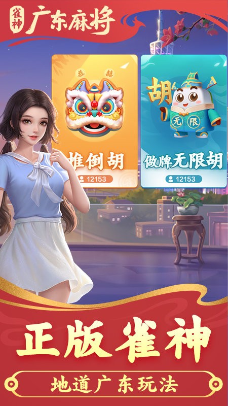 雀神广东麻将游戏手机版