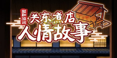 关东煮店人情故事