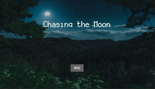 追月亮的孩子游戏