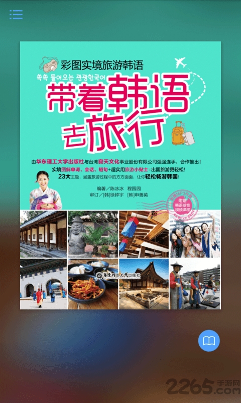 带着韩语去旅行app
