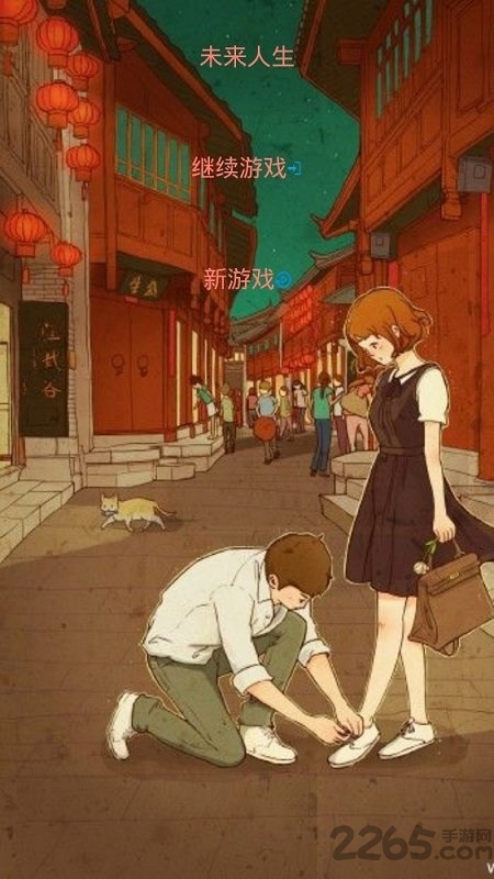 未来人生手游