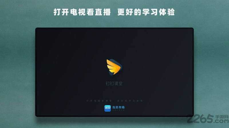 钉钉课堂app