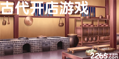 古代开店游戏
