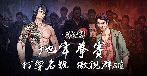 古惑江湖手游