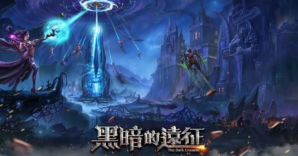 黑暗的远征手游
