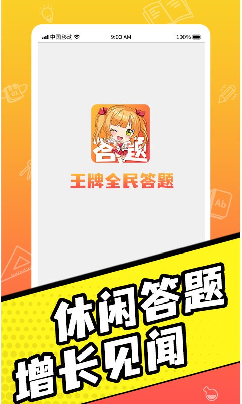 王牌全民答题游戏