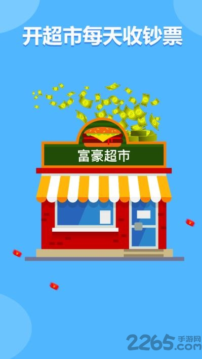 富豪超市领红包 富豪超市红包版下载