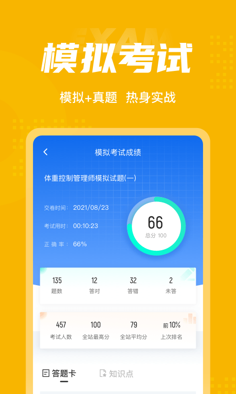 体重控制管理师考试聚题库app