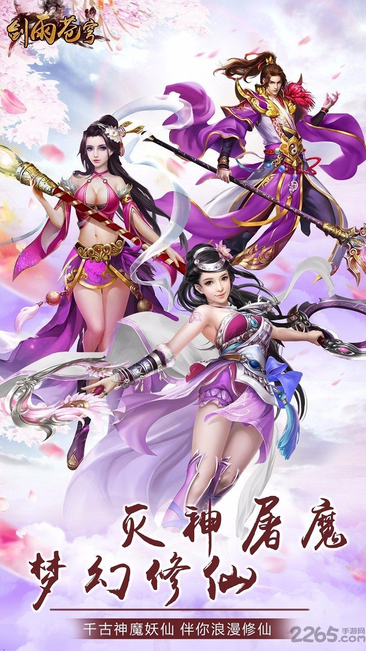 剑雨苍穹手游腾讯版