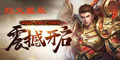 烈火星辰