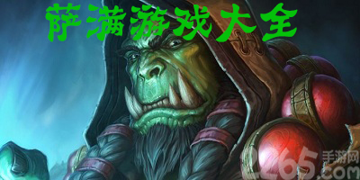 萨满游戏