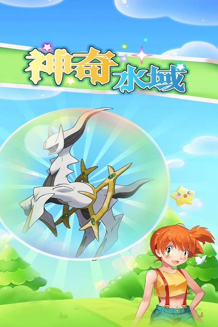 神奇水域宝可梦世界手游